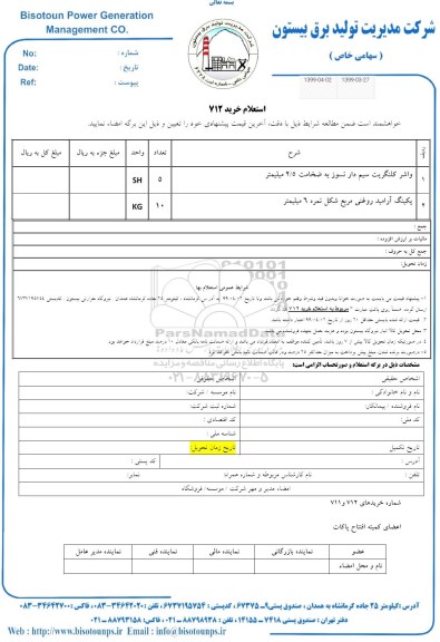 استعلام , استعلام واشر کلنگریت سیم دار نسوز به ضخامت 2.5 میلیمتر 
