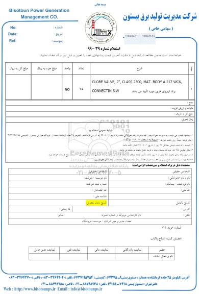 استعلام , استعلام GLOBE VALVE , 2