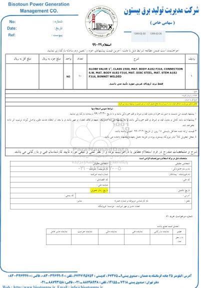 استعلام , استعلام GLOBE VALVE , 1