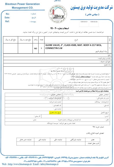 استعلام , استعلام GLOBE VALVE , 2