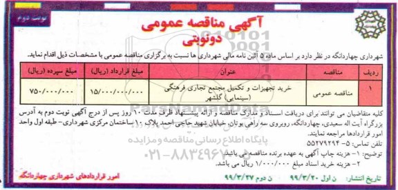 مناقصه عمومی , مناقصه خرید تجهیزات و تکمیل مجتمع تجاری فرهنگی - نوبت دوم
