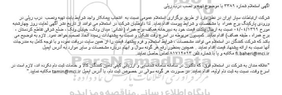 استعلام ، استعلام تهیه و نصب درب ریلی