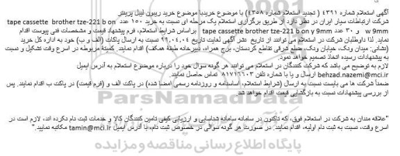 استعلام ، استعلام خرید ریبون لیبل پرینتر
