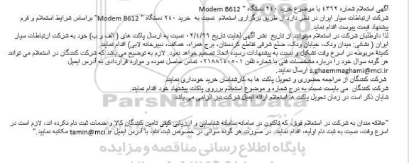 استعلام, استعلام خرید 240 دستگاه 