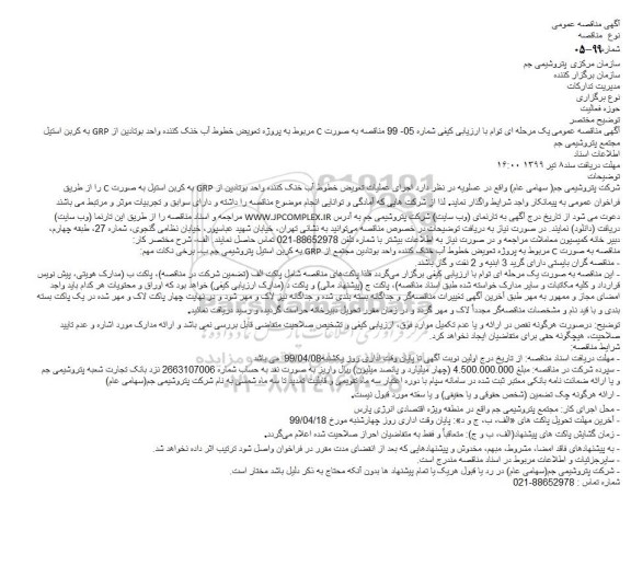 مناقصه ، مناقصه پروژه تعویض خطوط آب خنک کننده واحد بوتادین از GRP