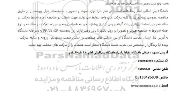 مناقصه لوازم صوت و تصویر