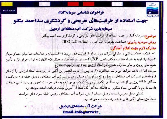 فراخوان، فراخوان شناسایی سرمایه گذار جهت استفاده از ظرفیت های تفریحی و گردشگری سد احمد بیگلو- نوبت دوم 