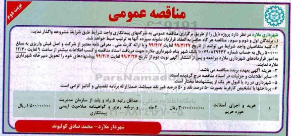مناقصه عمومی ، مناقصه خرید و اجرای آسفالت- نوبت دوم 