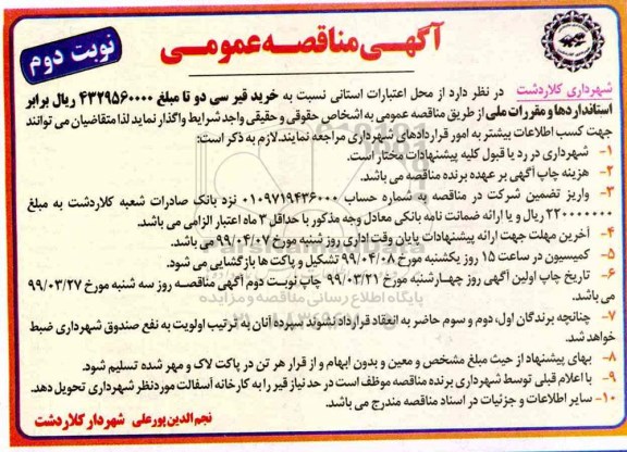 آگهی مناقصه عمومی , مناقصه خرید قیر - نوبت دوم