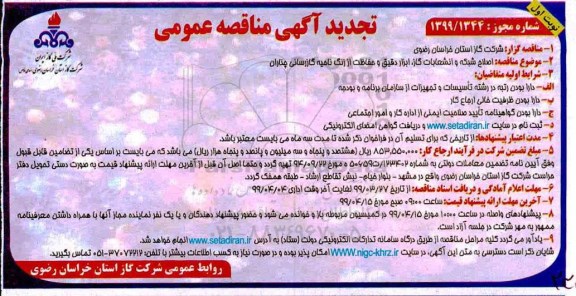 تجدید مناقصه , تجدید مناقصه اصلاح شبکه و انشعابات گاز ، ابزاردقیق و حفاظت از زنگ ناحیه گازرسانی 