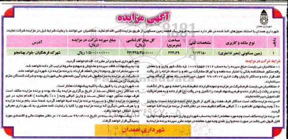 آگهی مزایده ،مزایده فروش یک قطعه زمین مسکونی