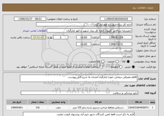 استعلام اقلام مصرفی درمانی جهت ایثارگران استان به شرح فایل پیوست.
