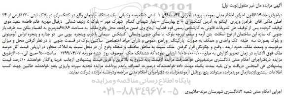 مزایده، مزایده فروش شش دانگ عرصه واعیانی یک دستگاه آپارتمان