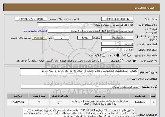 استعلام نگهبانی ایستگاههای هواشناسی مطابق قانون کار سال 99 ،نور آباد یک نفر و ریمله یک نفر
