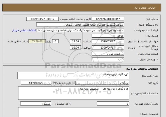 استعلام کوره گازی از نوع بوته ای 