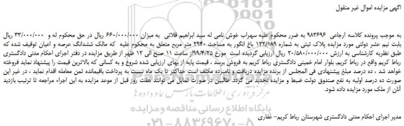 مزایده، مزایده فروش پلاک ثبتی به شماره 122/189 باغ انگور به مساحت 2940 متر مربع