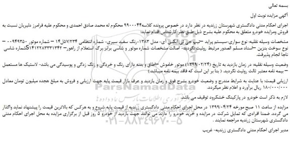 مزایده، مزایده فروش خودرو سواری پراید جی تی ایکس آی مدل 1383 رنگ سفید سیری