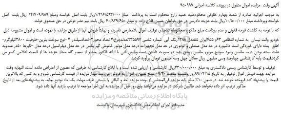 مزایده، مزایده فروش خودرو وانت نیسان مدل 1388رنگ آبی 