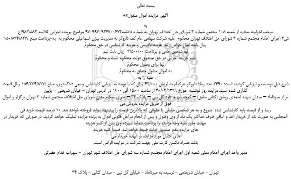 مزایده، مزایده فروش 2490 عدد ریکا داروگر