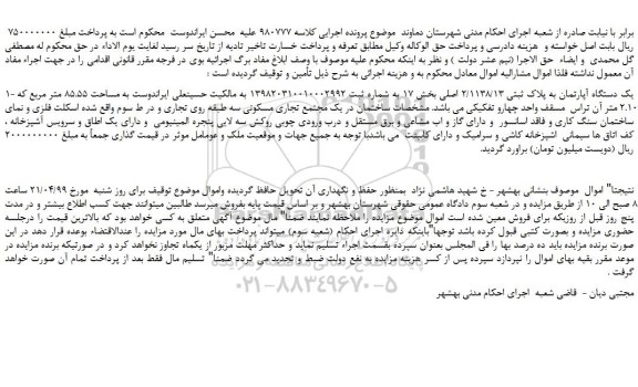 مزایده، مزایده فروش یک دستگاه آپارتمان به پلاک ثبتی 2/1138/13 اصلی