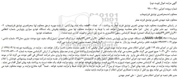 مزایده، مزایده فروش یک دستگاه خودرو سواری پژوپارس (نوبت دوم)