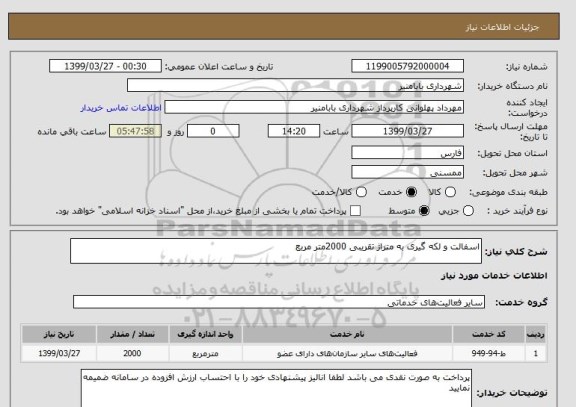 استعلام اسفالت و لکه گیری به متراژ تقریبی 2000متر مربع