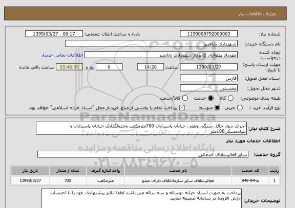 استعلام اجرای دیوار حائل سنگی وبتنی خیابان پاسداران 700مترمکعب وجدولگذاری خیابان پاسداران و بنیادمسکن100متر