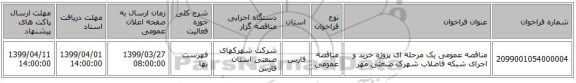مناقصه عمومی یک مرحله ای پروژه خرید و اجرای شبکه فاضلاب شهرک صنعتی مهر