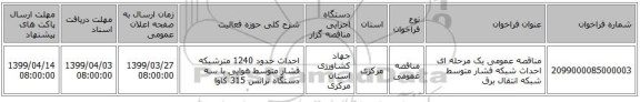 مناقصه عمومی یک مرحله ای احداث شبکه فشار متوسط شبکه انتقال برق 
