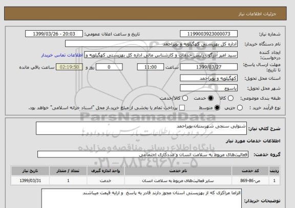 استعلام شنوایی سنجی شهرستان بویراحمد