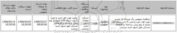 مناقصه عمومی یک مرحله ای تجدید نوبت اول خرید و نصب 5 باب سوله 120 متری از نوع پیش ساخته در فازهای مسکن مهر شهر جدید پردیس