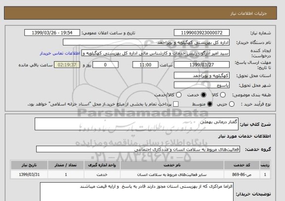 استعلام گفتار درمانی بهمئی