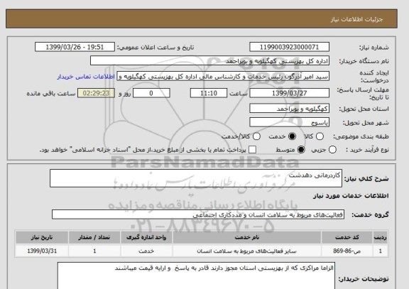 استعلام کاردرمانی دهدشت
