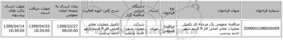 مناقصه عمومی یک مرحله ای تکمیل عملیات معابر اصلی فاز 9 قدیم شهر جدید پردیس