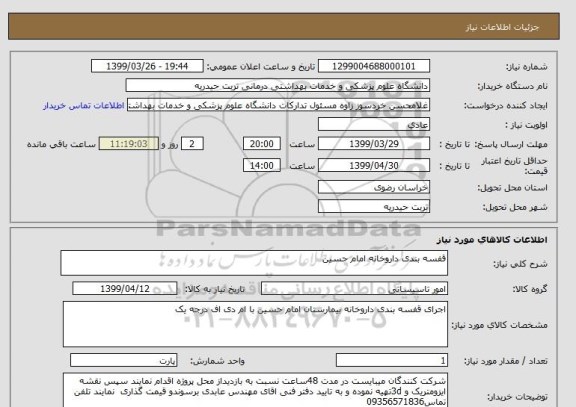 استعلام قفسه بندی داروخانه امام حسین