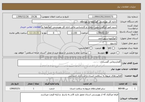 استعلام گفتاردرمانی گچساران