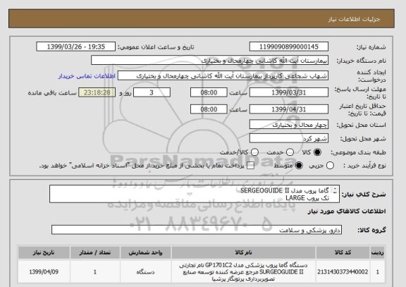 استعلام گاما پروب مدل SERGEOGUIDE II
تک پروب LARGE
کنسول
آداپتور
کیفیت تمام فلزی