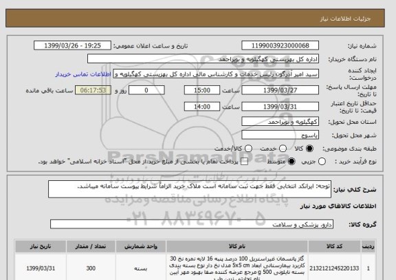 استعلام توجه: ایرانکد انتخابی فقط جهت ثبت سامانه است ملاک خرید الزاماً شرایط پیوست سامانه میباشد.