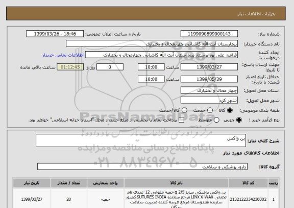 استعلام بن واکس 