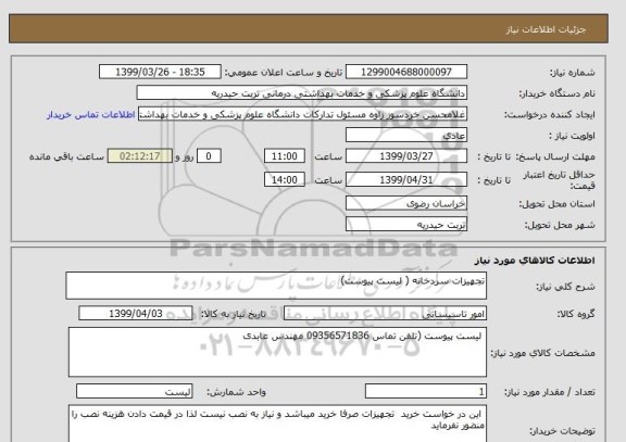 استعلام تجهیزات سردخانه ( لیست پیوست)