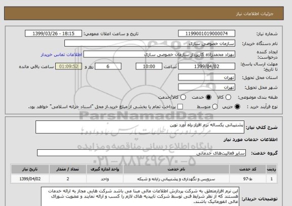 استعلام پشتیبانی یکساله نرم افزار راه آورد نوین