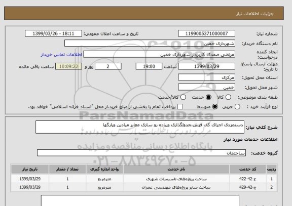 استعلام دستمزدی اجرای کف فرش جدولگذاری وپیاده رو سازی معابر میادین وپارکها