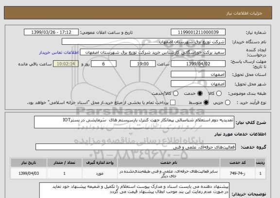 استعلام تمدیدیه دوم استعلام شناسائی پیمانکار جهت کنترل بارسیستم های  سرمایشی در بسترIOT
