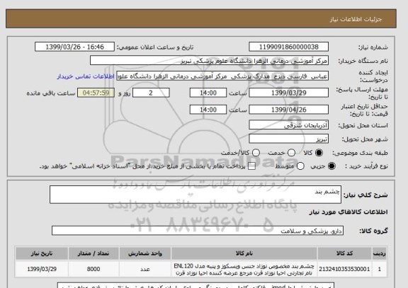 استعلام چشم بند