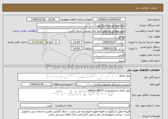 استعلام مبل اداری 