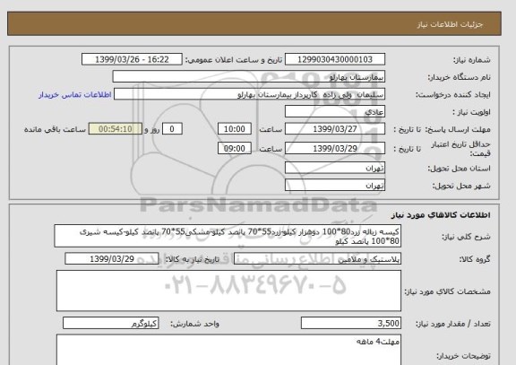 استعلام کیسه زباله زرد80*100 دوهزار کیلو-زرد55*70 پانصد کیلو-مشکی55*70 پانصد کیلو-کیسه شیری 80*100 پانصد کیلو