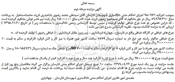مزایده، مزایده فروش چرخ های خیاطی در کارگاه خیاطی و...مرحله دوم 