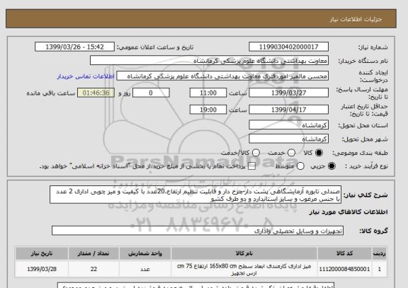 استعلام صندلی تابوره آزمایشگاهی پشت دار-چرخ دار و قابلیت تنظیم ارتفاع،20عدد با کیفیت و میز چوبی اداری 2 عدد با جنس مرغوب و سایز استاندارد و دو طرف کشو