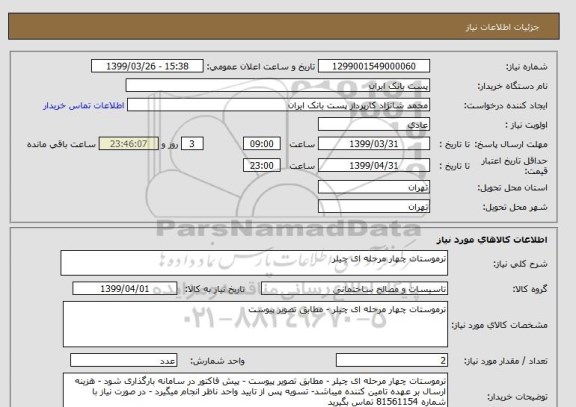 استعلام ترموستات چهار مرحله ای چیلر