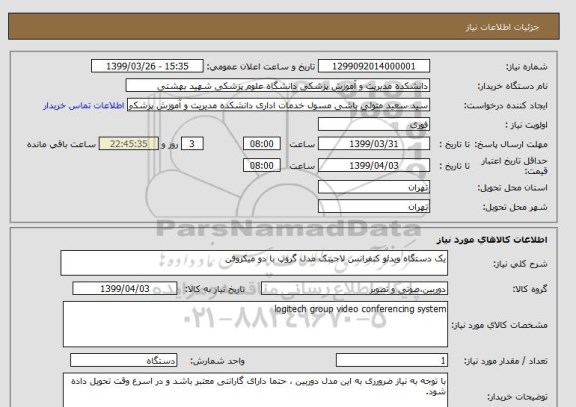 استعلام یک دستگاه ویدئو کنفرانس لاجیتک مدل گروپ با دو میکروفن